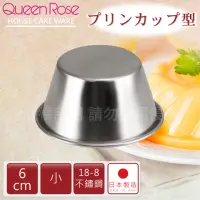 在飛比找momo購物網優惠-【QueenRose】6cm日本18-8不銹鋼果凍布丁模-小