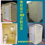 豪華型整體 FRP流動浴室( 噴射座式馬桶）原高雄市區免運費，其他地區運費另計，歡迎諮詢0925523166”