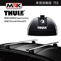 在飛比找樂天市場購物網優惠-【MRK】 Thule 753腳座 車頂架腳座 車頂架 預留