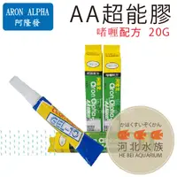 在飛比找蝦皮購物優惠-[ 河北水族 ] ARON ALPHA 阿隆發【 AA超能膠