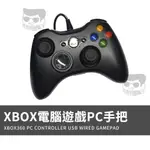 ♞,♘,♙【電子發票＋免運費】XBOX360 STEAM手把 PC電腦手把 高品質通用副廠有線通用 GTA5 NBA 2