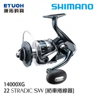 在飛比找漁拓釣具優惠-SHIMANO 22 STRADIC SW 14000XG 