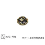 INMP441 全指向麥克風模組 I2S訊號 MEMS MIC 收音模組 咪頭