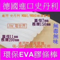 在飛比找蝦皮購物優惠-⚡電世界⚡德國史丹利STEINEL EVA膠條 無毒無味高粘