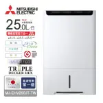 MITSUBISHI 三菱 25L 變頻清淨除濕機 MJ-EHV250JT-TW (日本製)