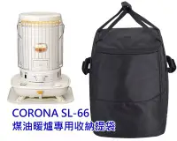 在飛比找Yahoo!奇摩拍賣優惠-CORONA SL-66 煤油暖爐收納袋 暖爐袋 SL-66