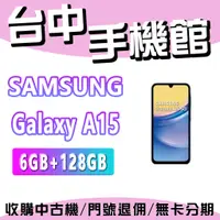 在飛比找蝦皮購物優惠-【台中手機館】SAMSUNG Galaxy A15  5G【