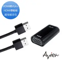 在飛比找蝦皮商城優惠-Avier HDMI轉VGA+HDMI傳輸線超值組合包 現貨