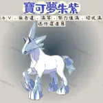 【買5送2】 雪暴馬 寶可夢朱紫 神獸 幻獸 DLC SWITCH 6V專業訂製 朱紫