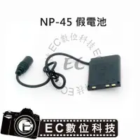 在飛比找PChome商店街優惠-EC數位 Fuji NP-45 假電池 CP-45 LI-4