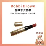 【胖嘟嘟】BOBBI BROWN 芭比布朗｜金緻水光唇膏 金煙管｜胖嘟嘟代購