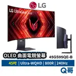 LG ULTRAGEAR 曲面電競螢幕 45 吋 WQHD OLED 240HZ 45GS95QE 顯示器 LGM33