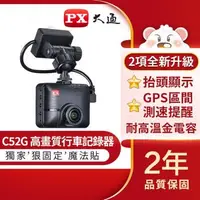 在飛比找森森購物網優惠-PX大通高畫質行車記錄器 C52G