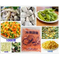 在飛比找蝦皮購物優惠-《開立發票》超便宜的店～冷凍蔬菜 1KG（綠花/白花/毛豆仁