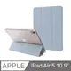 防摔升級！iPad Air5 10.9吋 (2022) 智能喚醒平板保護套 保護殼 磁吸平板支架 透明筆槽-寧靜藍