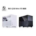 【肯瑞PC特裝】LIAN LI 聯力 Q58 MINI-ITX 機殼