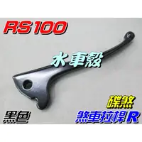 在飛比找蝦皮購物優惠-【水車殼】山葉 RS100 煞車桿R 碟煞 右拉桿 剎車拉桿