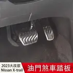 🔥台灣出貨🔥2023大改款NISSAN X-TRAIL E-POWER 油門踏板 煞車踏板 防滑改裝 免打孔安裝