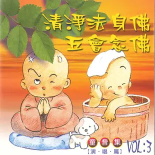【新韻傳音】清淨法身佛/五會念佛 童音集CD演唱版 兒童音樂 MSPCD-77003