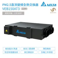 在飛比找蝦皮商城優惠-台達電子 DELTA PM2.5直流變頻全熱交換器 VEB1