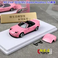 在飛比找蝦皮購物優惠-珍品MT 現貨1:64 馬自達MX5 Eunos Roads