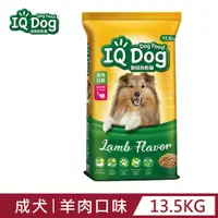 在飛比找PChome24h購物優惠-【IQ Dog】聰明乾狗糧 - 羊肉口味成犬配方 13.5k