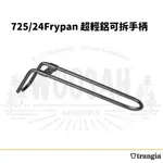 <TRANGIA> HANDLE725/24FRYPAN 超輕鋁可拆手柄