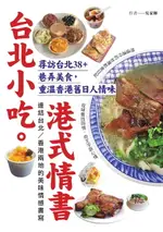 【電子書】台北小吃。港式情書：尋訪台北38+巷弄美食，重溫香港舊日人情味