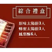 在飛比找蝦皮購物優惠-三代傳承老店🌞太陽堂 原味太陽餅3入+蜂蜜太陽餅3入+鳳梨酥