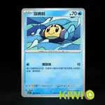 KIWI 🥝 PTCG 中文版 C 圓蝌蚪 SV3 023/108