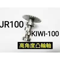 在飛比找蝦皮購物優惠-光陽 JR100 KIWI100 Cherry100 高角度