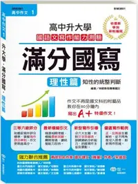 在飛比找PChome24h購物優惠-高中作文滿分國寫：理性篇