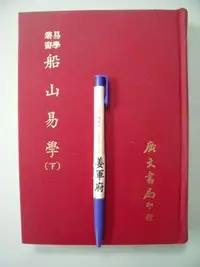 在飛比找Yahoo!奇摩拍賣優惠-【姜軍府命相館】《船山易學 (下) 1本》民國70年 王夫之