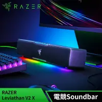 在飛比找遠傳friDay購物精選優惠-Razer 雷蛇 Leviathan V2‍ X 利維坦巨獸