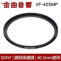 在飛比找樂天市場購物網優惠-Sony 索尼 VF-405MP MC 鏡頭保護鏡 40.5