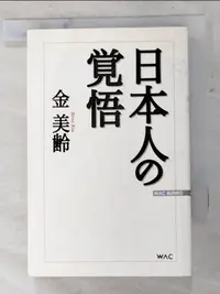 在飛比找蝦皮購物優惠-日本人の覚悟_日文_金美齢【T8／社會_H7C】書寶二手書