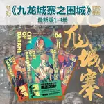 【新品熱賣】九龍城寨之圍城電影衕款漫畵1-4冊【現貨現髮】全新彩色品質