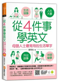 在飛比找誠品線上優惠-從4件事學英文: 母語人士最常用的生活單字