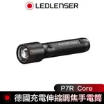 德國 LED LENSER P7R CORE充電式伸縮調焦手電筒