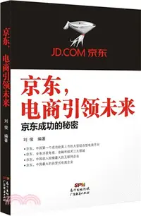 在飛比找三民網路書店優惠-京東，電商引領未來：京東成功的秘密（簡體書）