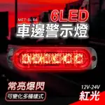 【工具網】地燈 防水LED燈條 汽車小燈 條燈 亮燈 輔助燈 爆閃警示燈 倒車燈 車用LED燈 180-SLR6