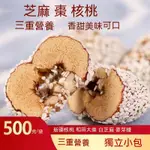 芝麻棗夾核桃仁500G獨立小包裝 紅棗夾核桃 乾果夾心棗