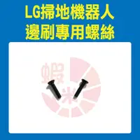 在飛比找蝦皮購物優惠-※原廠公司貨※LG樂金掃地機器人邊刷螺絲2入 (VR6571