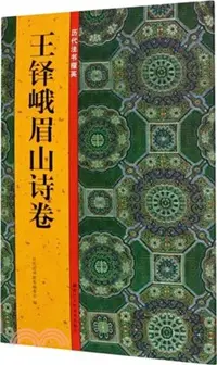 在飛比找三民網路書店優惠-歷代法書掇英：王鐸峨眉山詩卷（簡體書）