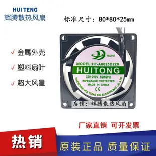 HUI TONG HT-A8025D220 220V-240V 8cm 8025 軸流風機 散熱風扇