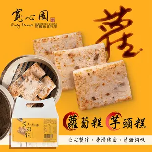 【寬心園】蘿蔔糕/芋頭糕 9-10片/包 (全素)