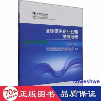 在飛比找Yahoo!奇摩拍賣優惠-管理 - 全球領先企業創新發展報告( 2021年) 管理理論