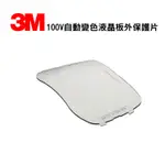 3M 100V 外保護片SPEEDGLAS鏡片自動變光電焊面罩焊接面屏配件