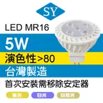 SY聲億科技 台灣製 LED杯燈 5W MR16 白光/黃光/自然光 取代鹵素燈 投射燈 免安定器【APEX行家嚴選】