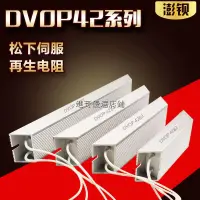 在飛比找露天拍賣優惠-台灣熱銷產品松下伺服電機驅動器再生回生電阻DVOP4281 